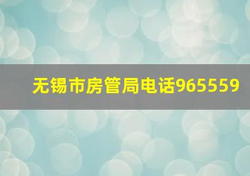 无锡市房管局电话965559