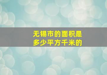 无锡市的面积是多少平方千米的