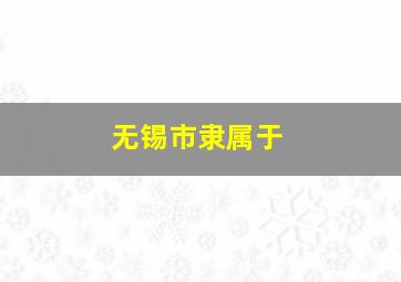 无锡市隶属于