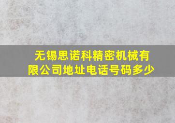 无锡思诺科精密机械有限公司地址电话号码多少