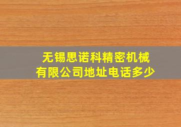 无锡思诺科精密机械有限公司地址电话多少