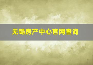 无锡房产中心官网查询