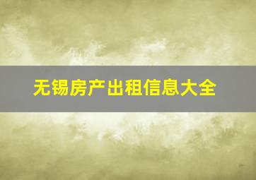 无锡房产出租信息大全