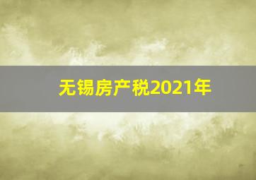 无锡房产税2021年