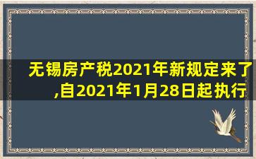 无锡房产税2021年新规定来了,自2021年1月28日起执行