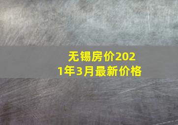 无锡房价2021年3月最新价格