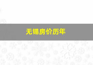 无锡房价历年