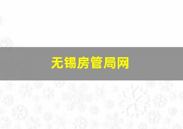 无锡房管局网