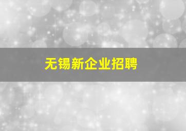 无锡新企业招聘