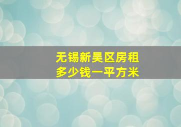 无锡新吴区房租多少钱一平方米