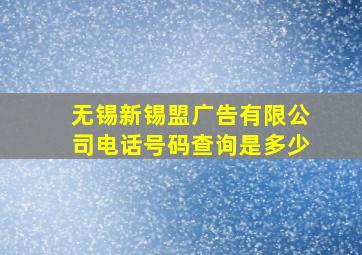 无锡新锡盟广告有限公司电话号码查询是多少