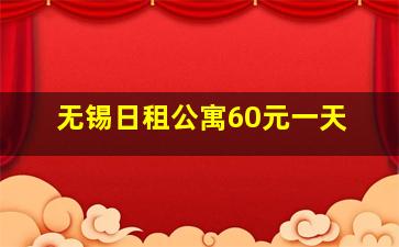 无锡日租公寓60元一天