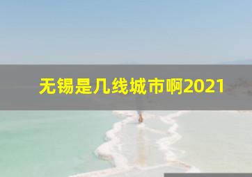 无锡是几线城市啊2021