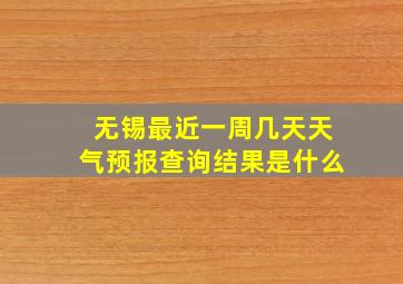 无锡最近一周几天天气预报查询结果是什么