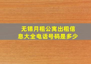 无锡月租公寓出租信息大全电话号码是多少