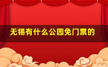 无锡有什么公园免门票的