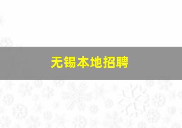 无锡本地招聘