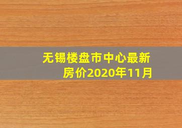 无锡楼盘市中心最新房价2020年11月