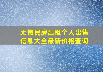 无锡民房出租个人出售信息大全最新价格查询