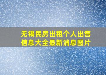 无锡民房出租个人出售信息大全最新消息图片