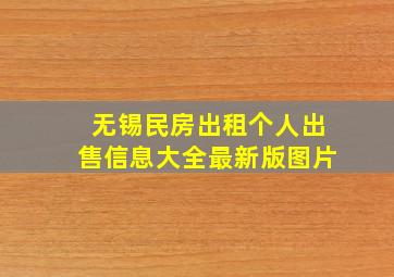 无锡民房出租个人出售信息大全最新版图片