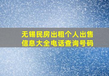 无锡民房出租个人出售信息大全电话查询号码