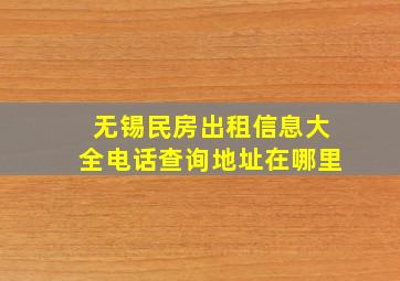 无锡民房出租信息大全电话查询地址在哪里