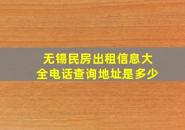 无锡民房出租信息大全电话查询地址是多少