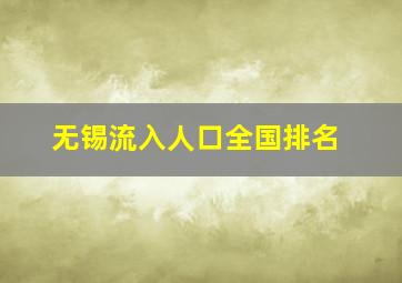 无锡流入人口全国排名