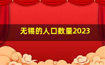 无锡的人口数量2023