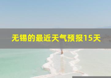 无锡的最近天气预报15天