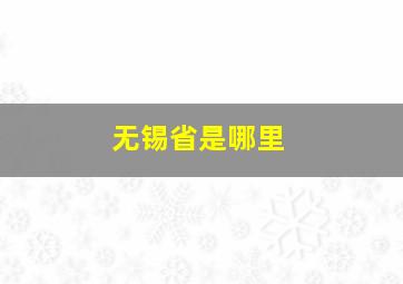 无锡省是哪里