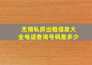 无锡私房出租信息大全电话查询号码是多少