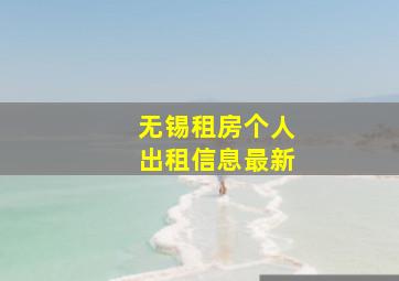 无锡租房个人出租信息最新