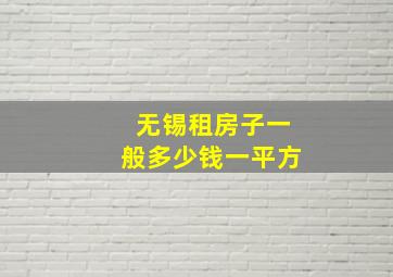 无锡租房子一般多少钱一平方