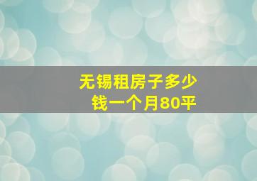 无锡租房子多少钱一个月80平