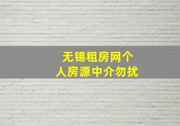 无锡租房网个人房源中介勿扰