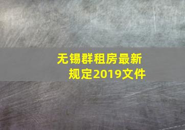 无锡群租房最新规定2019文件