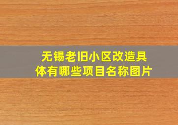 无锡老旧小区改造具体有哪些项目名称图片