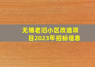 无锡老旧小区改造项目2023年招标信息