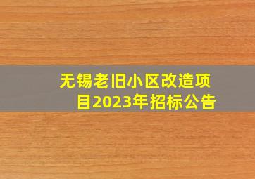 无锡老旧小区改造项目2023年招标公告