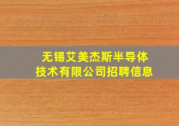 无锡艾美杰斯半导体技术有限公司招聘信息