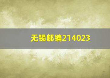 无锡邮编214023