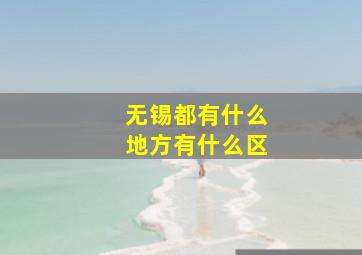 无锡都有什么地方有什么区