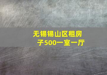 无锡锡山区租房子500一室一厅