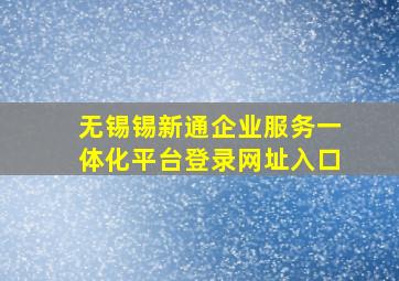 无锡锡新通企业服务一体化平台登录网址入口