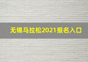 无锡马拉松2021报名入口