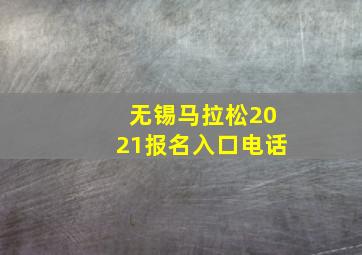 无锡马拉松2021报名入口电话