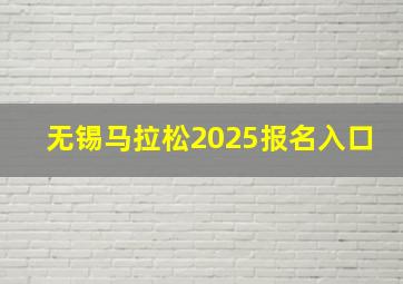 无锡马拉松2025报名入口