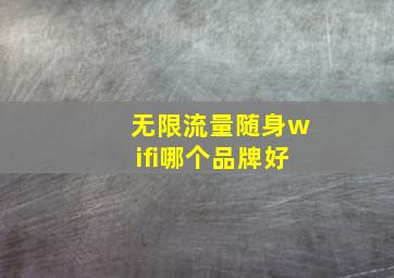 无限流量随身wifi哪个品牌好